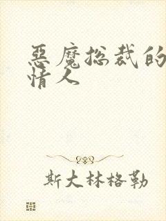 恶魔总裁的娃娃情人