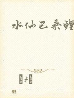 水仙已乘鲤鱼去