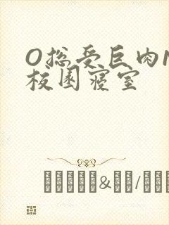 O总受巨肉NP校园寝室