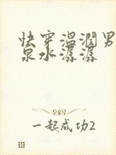 快穿温润男二h泉水潺潺