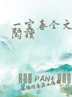 一室春全文免费阅读