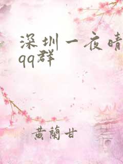 深圳一夜晴交友qq群