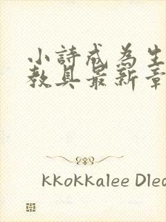 小诗成为生物课教具最新章节