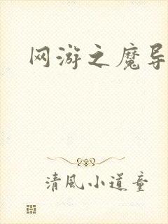 网游之魔导之魂