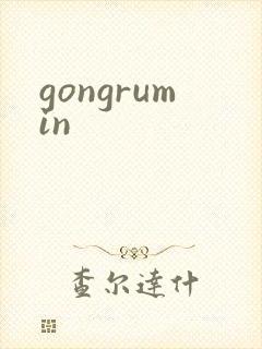 gongrumin