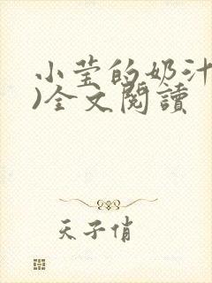 小莹的奶汁(h)全文阅读