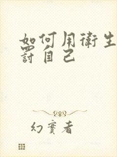 如何用卫生纸惩罚自己