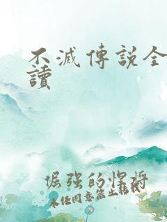 不灭传说全文阅读