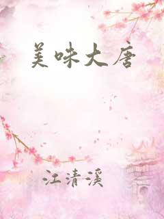 美味大唐