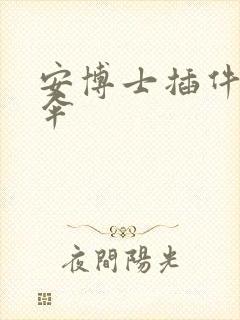 安博士插件保护伞