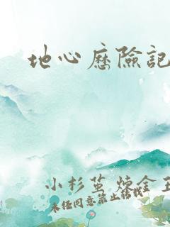 地心历险记下载