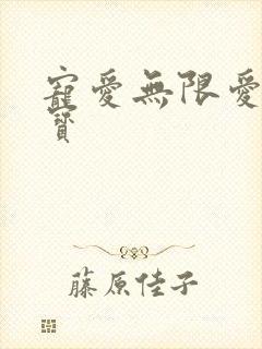 宠爱无限爱妻萌宝