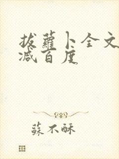 拔萝卜全文无删减百度