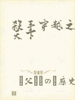 杀手穿越之倾城天下