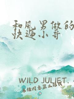 和风男做的顺丰快递小哥