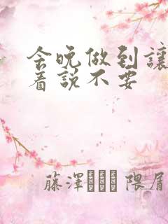 今晚做到让你哭着说不要