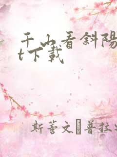 千山看斜阳txt下载