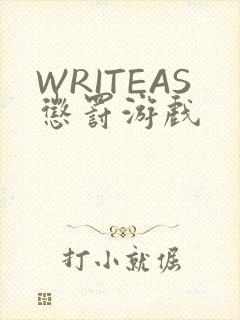 WRITEAS惩罚游戏