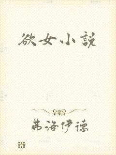 欲女小说