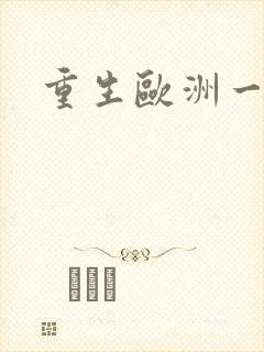 重生欧洲一小国