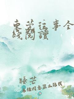 东莞往事全文在线阅读