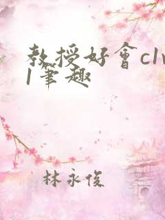 教授好会c1v1笔趣