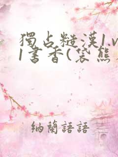 独占糙汉1.v1书香(袋熊布丁)