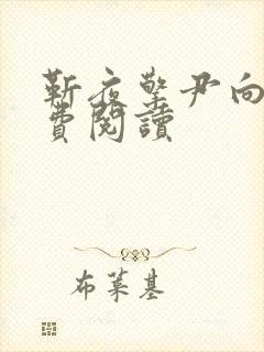 靳夜擎尹向晚免费阅读