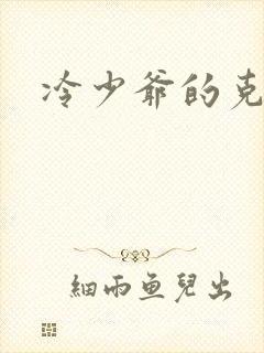 冷少爷的克星