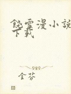 饶雪漫小说全集下载
