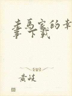 老马家的幸福往事 下载