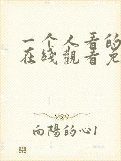 一个人看的小说在线观看免费