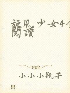 旋风少女4全文阅读