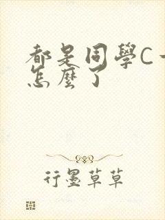 都是同学C一下怎么了