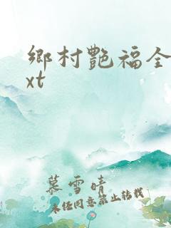 乡村艳福全集txt