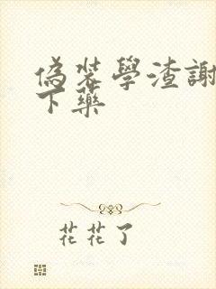 伪装学渣谢俞被下药