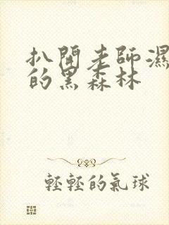 扒开老师湿漉漉的黑森林