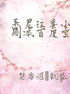 悉尼往事小说无删减百度云