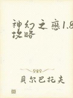 神幻之恋1.8攻略