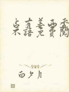 占有姜西香 鱼不语免费阅读