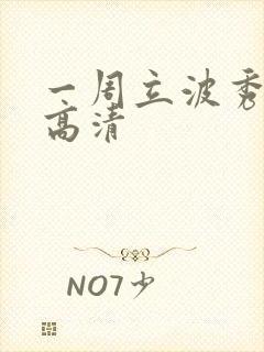一周立波秀全集高清