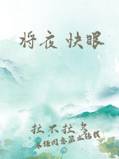 将夜 快眼