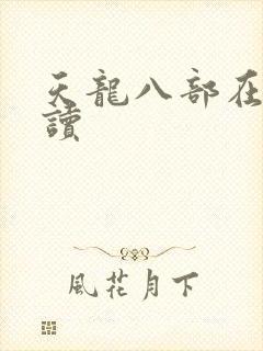 天龙八部在线阅读