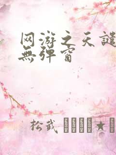 网游之天谴修罗无弹窗