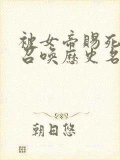 被女帝赐死的我召唤历史名将