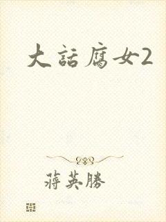 大话腐女2