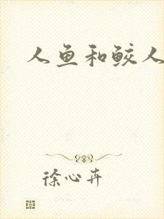 人鱼和鲛人阿兔