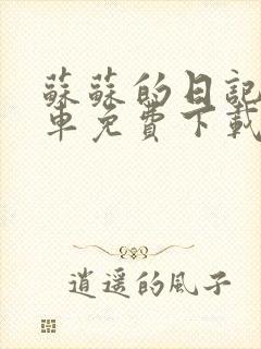 苏苏的日记公交车免费下载