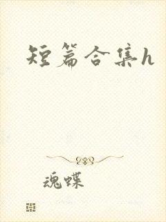 短篇合集h