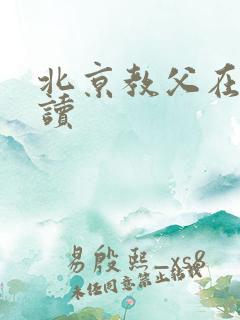 北京教父在线阅读